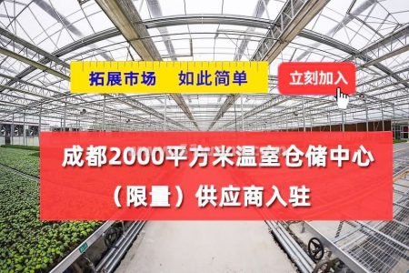 成都2000平方米温室仓储中心，供应商入驻