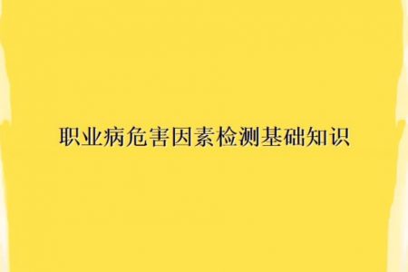 什么是职业病危害检测？职业病危害检测的方法