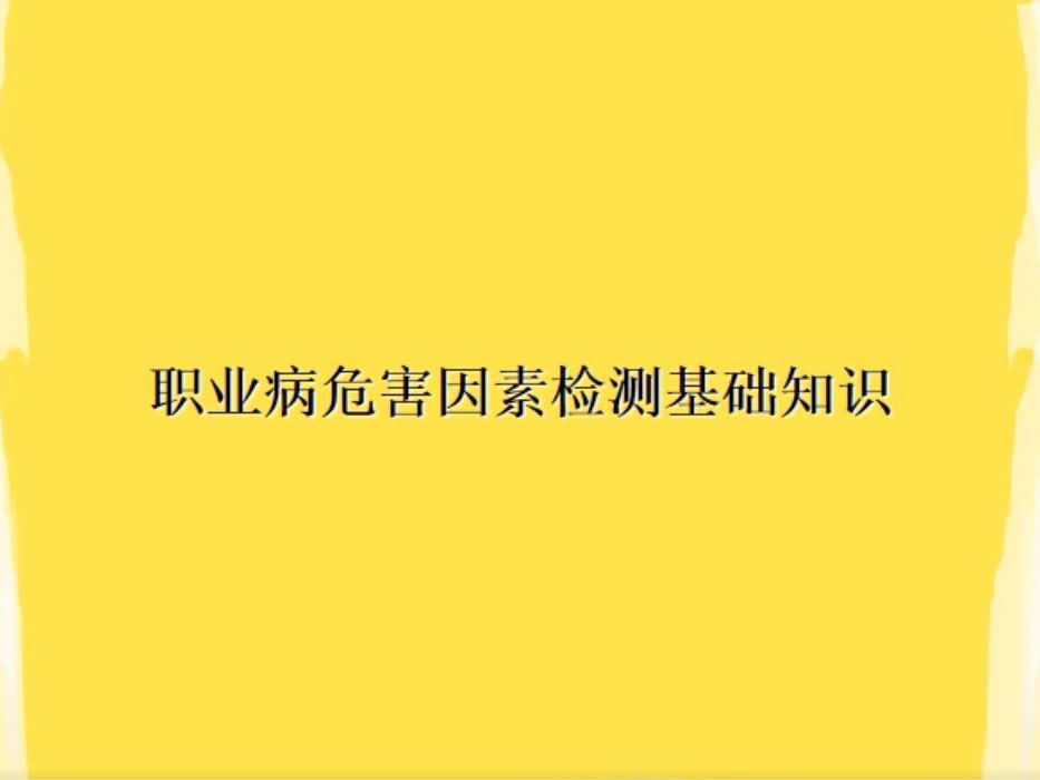 什么是职业病危害检测？职业病危害检测的方法