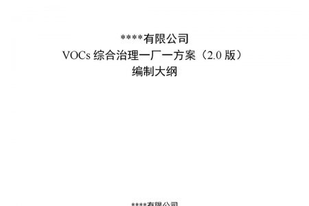 企业VOCs一厂一策方案都包含什么？成都环评邓经理